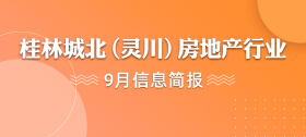 桂林城北（灵川）房地产行业9月信息简报