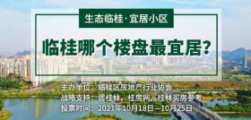 快来投票!“生态临桂·宜居小区”网络总投票火热进行中