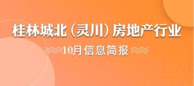 桂林城北（灵川）房地产行业10月信息简报