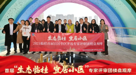 首届“生态临桂 宜居小区”专家评审楼盘观摩活动落幕