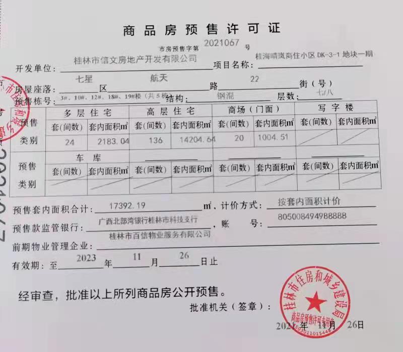 桂海晴岚预售证