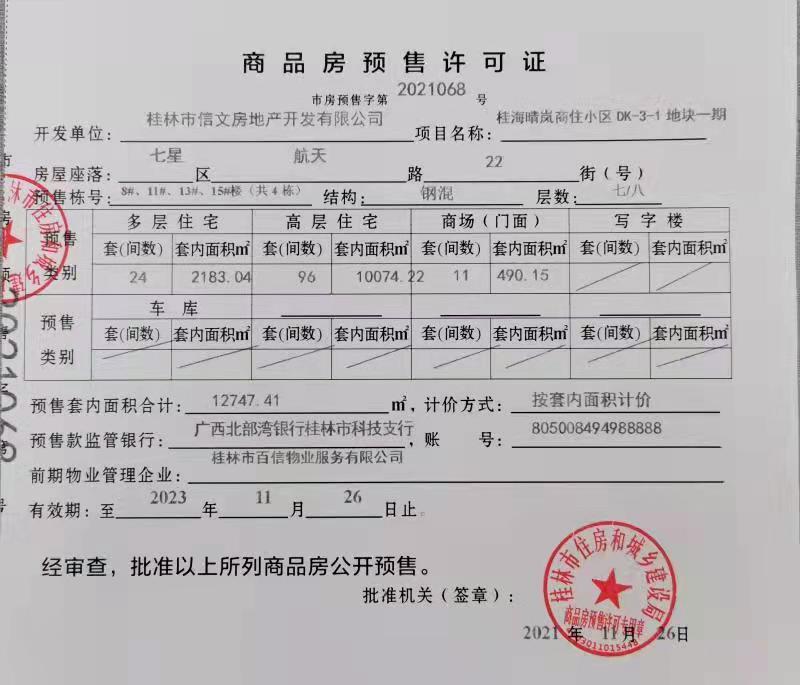 桂海晴岚预售证