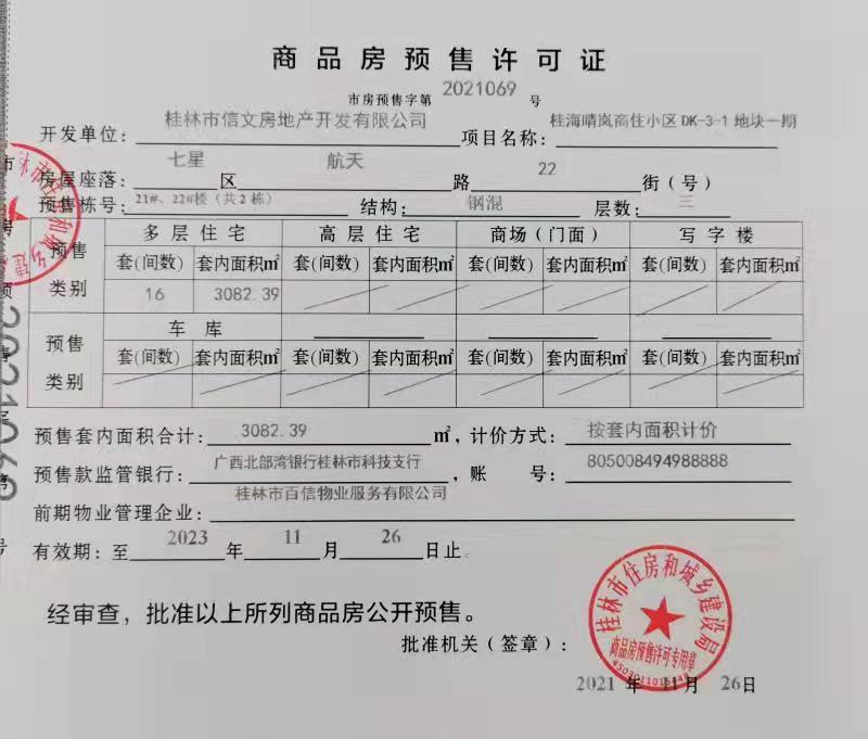 桂海晴岚预售证