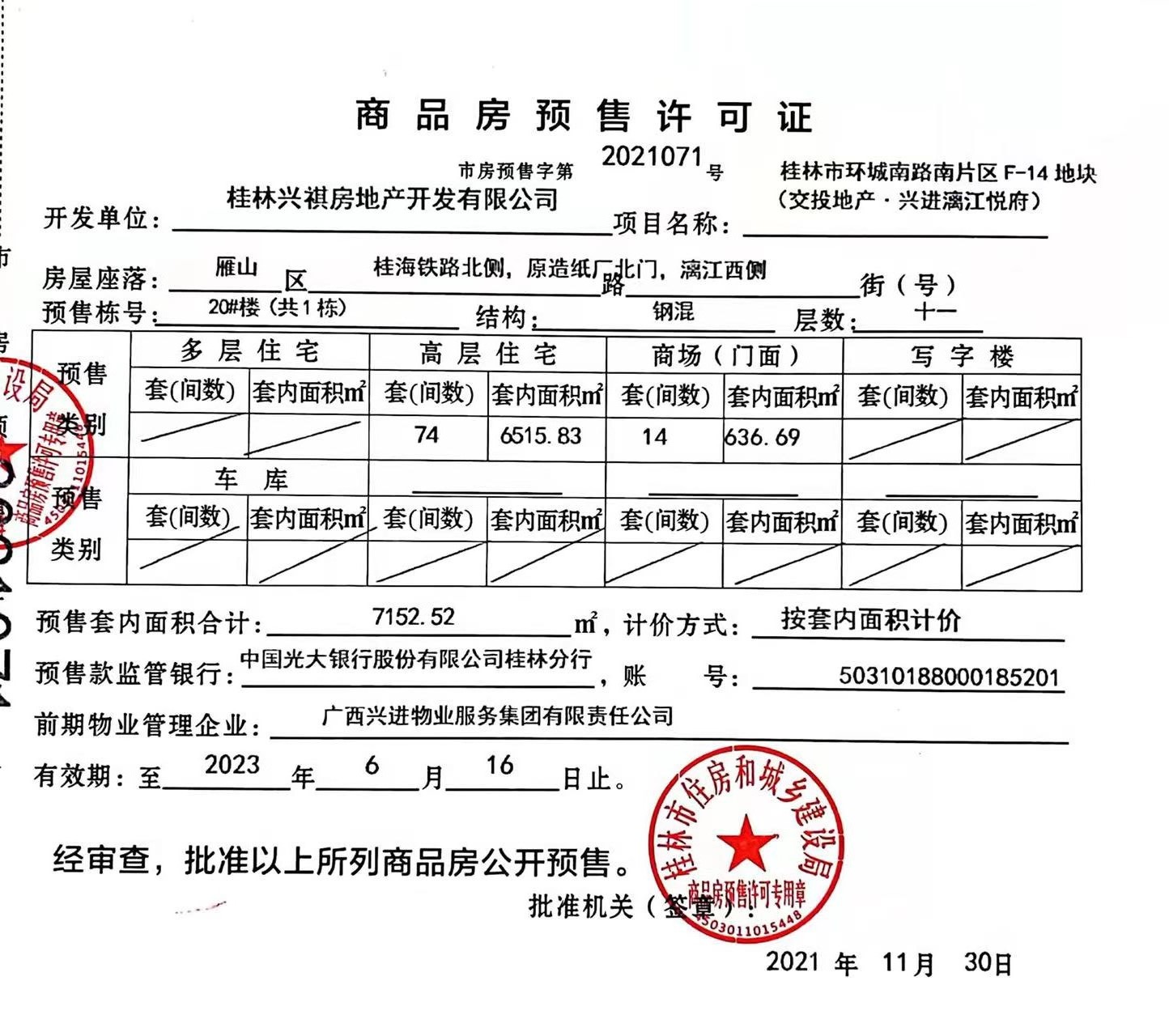 兴进漓江悦府20#楼预售证