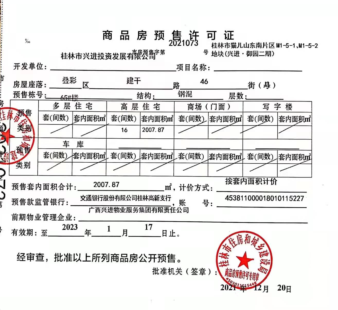 兴进御园预售证