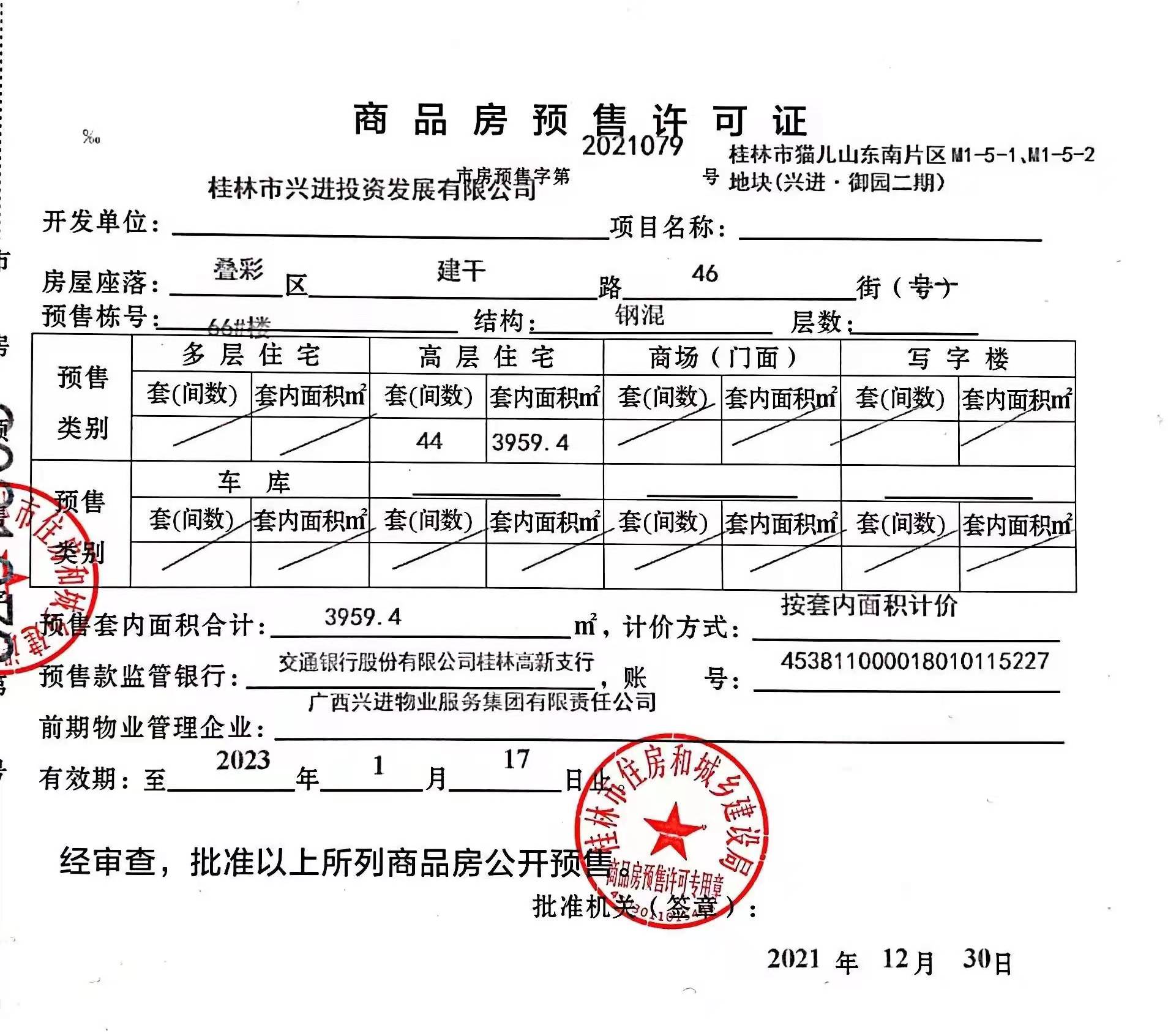 兴进御园预售证