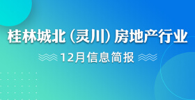 桂林城北（灵川）房地产行业12月信息简报
