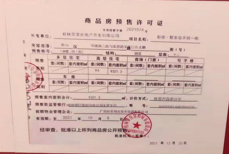 春天颂13#楼预售证