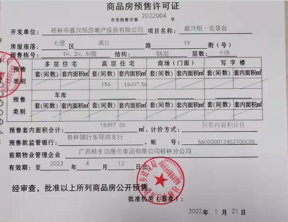 云景台1#、2#、3#预售证