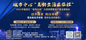 返乡就业VS返乡置业，临桂这场主题展会有看头