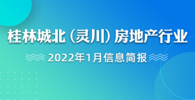 桂林城北（灵川）房地产行业2022年1月信息简报