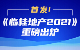 首发！《临桂地产2021》重磅出炉