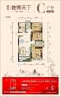 泰安独秀天下7# C户型