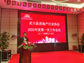 灵川房协2022年第一次年度工作会议顺利召开