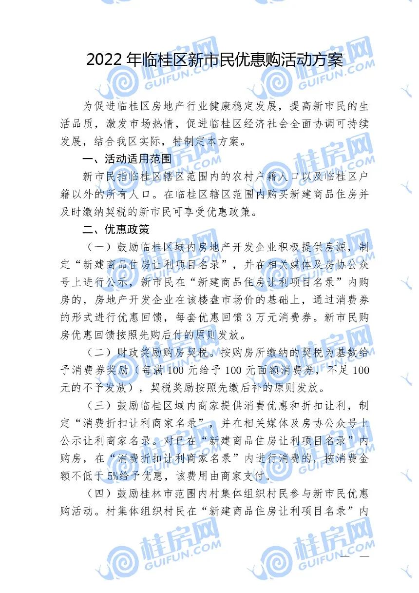2022年临桂区新市民优惠购活动方案_pages-to-jpg-0003.jpg