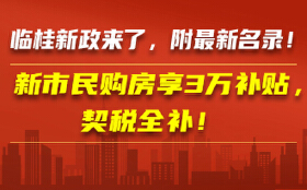 临桂新政来了！新市民购房享3万补贴，契税全补！附最新名录