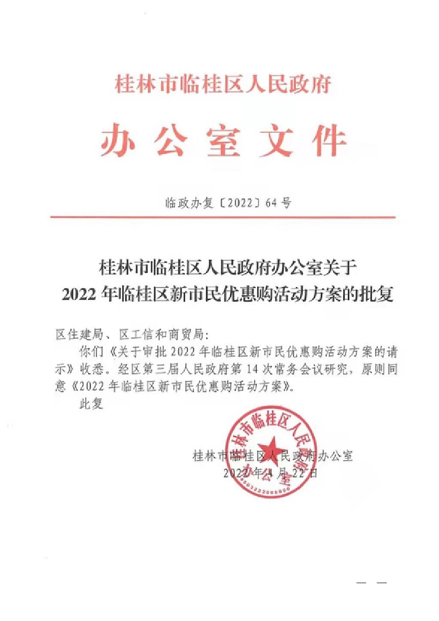 临桂区新市民优惠购.jpg