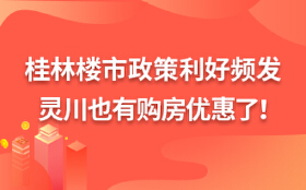 桂林楼市政策利好频发，灵川也有购房优惠了！买房的好机会来了！