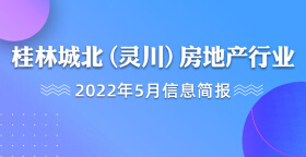 桂林城北（灵川）房地产行业2022年5月信息简报