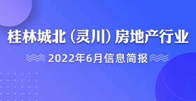 桂林城北（灵川）房地产行业2022年6月信息简报