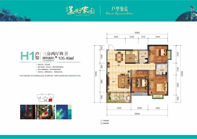 耀辉美好家园H1户型：105.49㎡