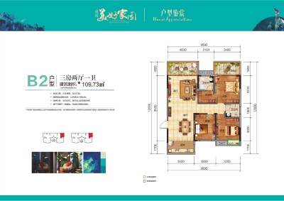 耀辉美好家园B2户型：109.73㎡
