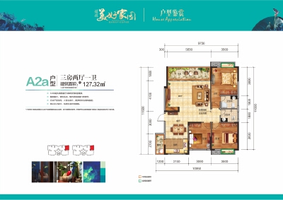 耀辉美好家园A2a户型：127.32㎡