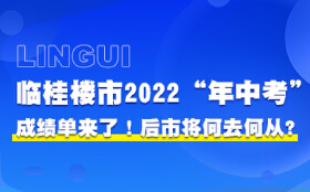 临桂楼市2022“年中考”成绩单来了！后市将何去何从？