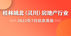 桂林城北（灵川）房地产行业2022年7月信息简报