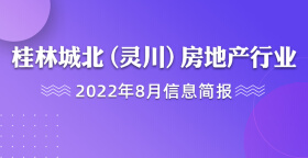 桂林城北（灵川）房地产行业2022年8月信息简报