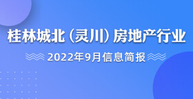 桂林城北（灵川）房地产行业2022年9月信息简报