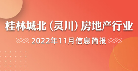 桂林城北（灵川）房地产行业2022年11月信息简报