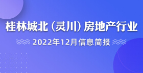 桂林城北（灵川）房地产行业2022年12月信息简报