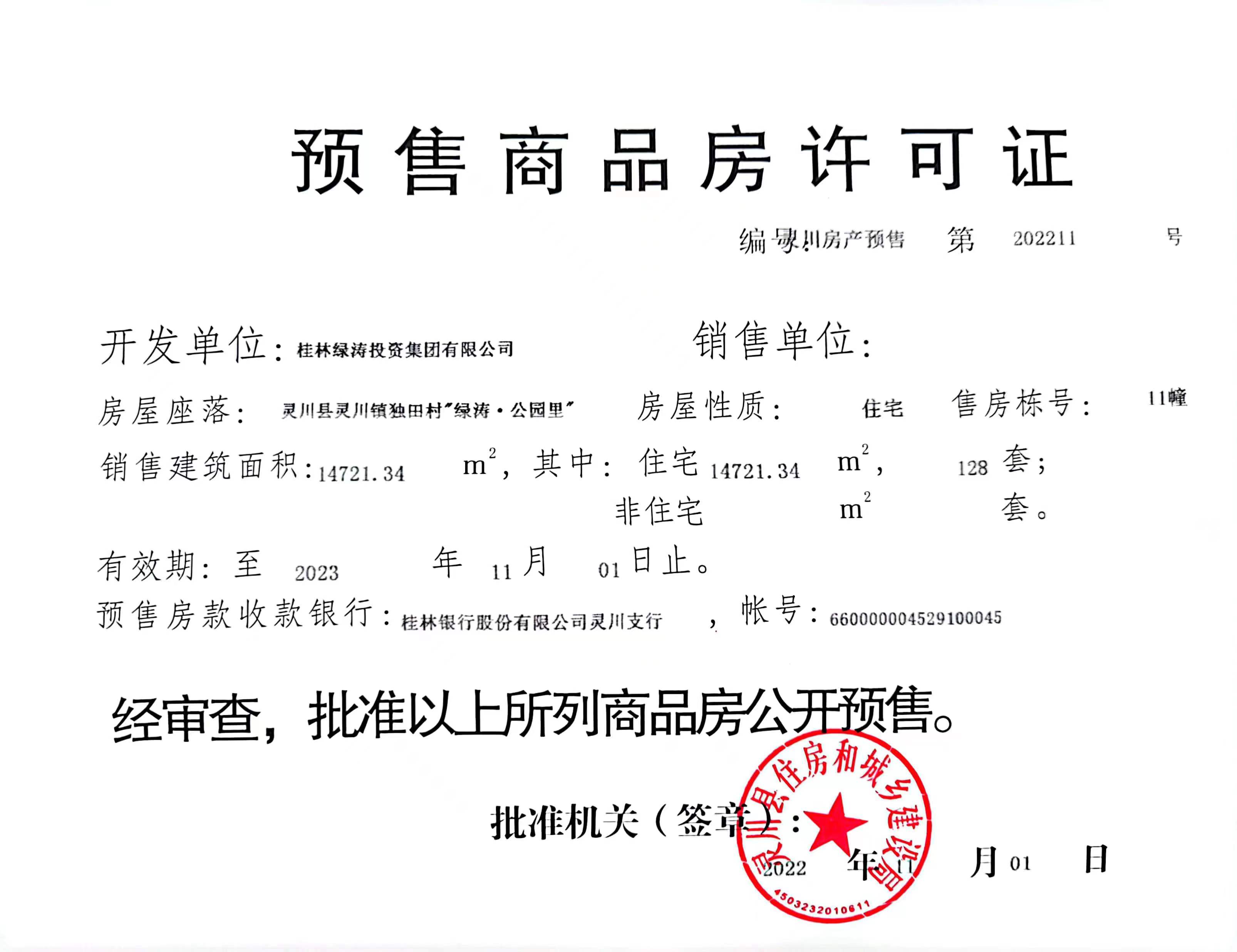 绿涛公园里预售证