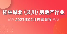 桂林城北（灵川）房地产行业2023年2月信息简报