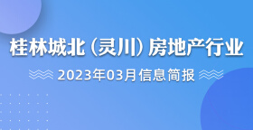 桂林城北（灵川）房地产行业2023年3月信息简报