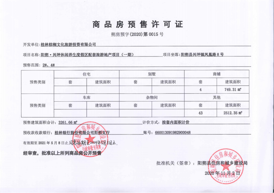 三千漓·漓舍预售证