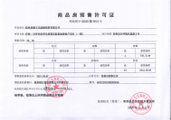 三千漓·漓舍预售证