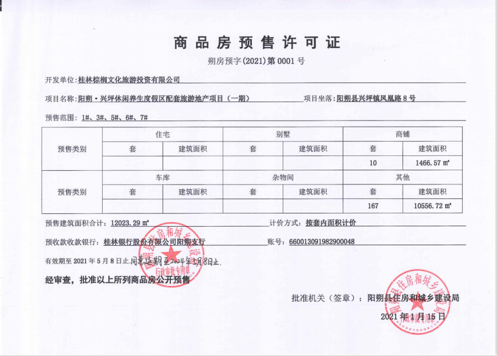 三千漓·漓舍预售证