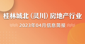 桂林城北（灵川）房地产行业2023年4月信息简报