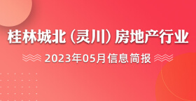 桂林城北（灵川）房地产行业2023年5月信息简报