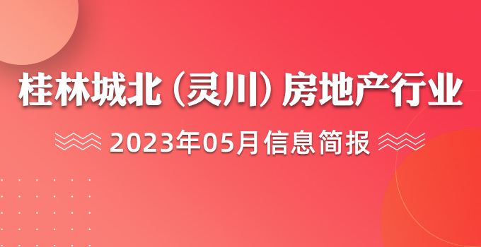 桂林城北（灵川）房地产行业2023年5月信息简报