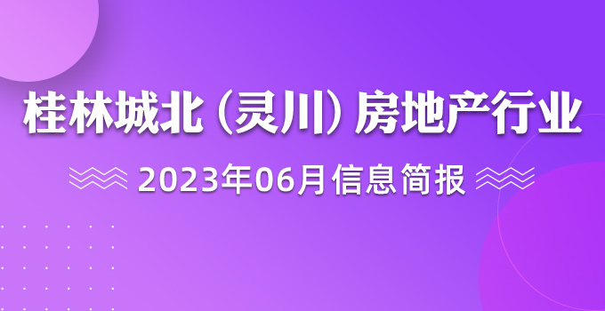 桂林城北（灵川）房地产行业2023年6月信息简报