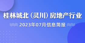 桂林城北（灵川）房地产行业2023年7月信息简报