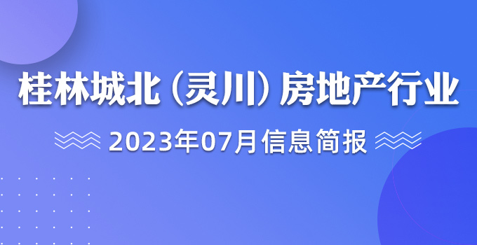 桂林城北（灵川）房地产行业2023年7月信息简报