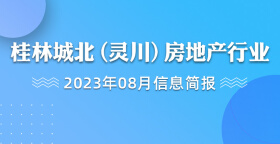 桂林城北（灵川）房地产行业2023年8月信息简报