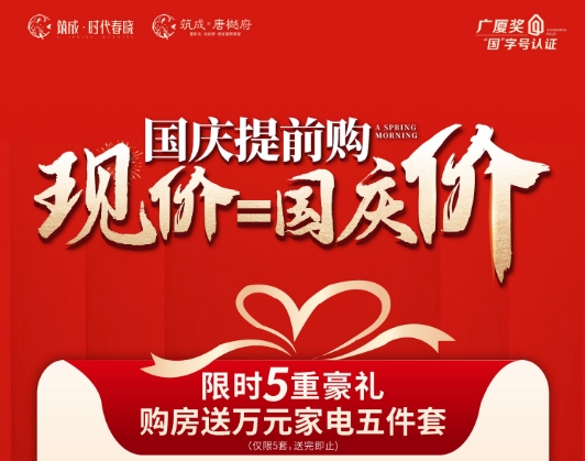 国庆提前购, 现价=国庆价 筑成保价 买贵包退。