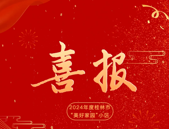 临桂这四个小区又上榜了！