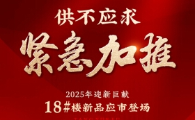 2025年迎新巨献，筑成·唐樾府 18#楼新品加推！