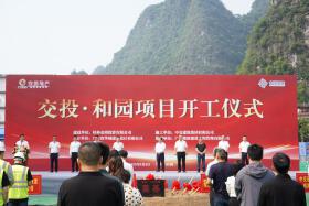 千亿国企交投阳朔首作启幕 | 交投·和园奠基盛典礼成，擎画山水人居新标杆